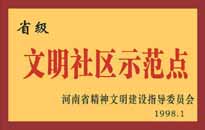 1998年，我公司所管的"金水花園"被<BR>
省精神文明建設(shè)指導(dǎo)委員會授予"省級<BR>
文明社區(qū)示范點"的光榮稱號。