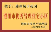 2004年，我公司異地服務項目"濮陽建業(yè)綠色花園"榮獲了由濮陽市房地產管理局頒發(fā)的"濮陽市優(yōu)秀管理住宅小區(qū)"稱號。