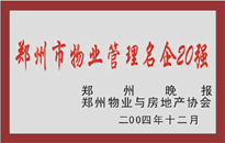 2004年，我公司榮獲鄭州物業(yè)與房地產協(xié)會頒發(fā)的“鄭州市物業(yè)管理名企20強”稱號。