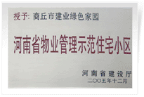 2006年6月8日，商丘建業(yè)綠色家園榮獲"河南省物業(yè)管理示范住宅小區(qū)"的稱號(hào)。