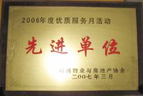 2007年7月，鄭州物業(yè)與房地產(chǎn)協(xié)會在鄭州國際企業(yè)中心隆重召開全行業(yè)物業(yè)管理工作會議，建業(yè)物業(yè)被評為2006年度優(yōu)質(zhì)服務(wù)月活動先進(jìn)單位。