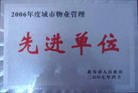 2007年4月25日，在新鄉(xiāng)市物業(yè)管理年會上，河南建業(yè)物業(yè)管理有限公司新鄉(xiāng)分公司被評為“2006年度城市物業(yè)管理先進(jìn)單位”。