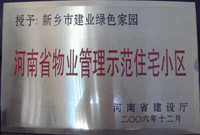 2007年4月25日，在新鄉(xiāng)市物業(yè)管理年會上，河南建業(yè)物業(yè)管理有限公司新鄉(xiāng)分公司被評為“河南省物業(yè)管理示范住宅小區(qū)”。