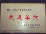 2007年3月28日，商丘市物業(yè)管理協(xié)會召開2006年先進(jìn)單位表彰會議，建業(yè)物業(yè)商丘分公司獲得2006年物業(yè)管理先進(jìn)單位稱號。