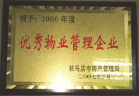 2007年3月15日，駐馬店分公司獲得了駐馬店市2006年物業(yè)管理優(yōu)秀企業(yè)。