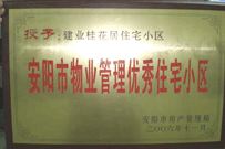 2007年2月27日，安陽桂花居獲得2006年安陽市優(yōu)秀物業(yè)管理小區(qū)榮譽稱號。