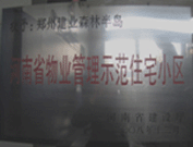 2008年12月17日，建業(yè)森林半島被評為"河南省物業(yè)管理示范住宅小區(qū)"榮譽稱號。