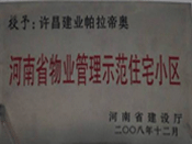 2008年12月17日，在河南省建設廳組織的2008年度物業(yè)管理示范（優(yōu)秀）住宅小區(qū)（大廈、工業(yè)區(qū)）評選活動中，許昌帕拉帝奧小區(qū)被授予許昌市唯一一個"河南省物業(yè)管理示范住宅小區(qū)"稱號。