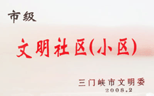 2008年2月28日，三門峽建業(yè)綠色家園被三門峽市文明辦批準為 " 市級文明小區(qū) " 。