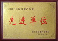 2008年2月27日，商丘市房地產(chǎn)管理局召開全行業(yè)2007年度工作總結(jié)和表彰大會，商丘分公司獲得市級先進單位榮譽稱號。