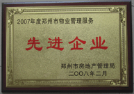 2008年2月20日，河南建業(yè)物業(yè)管理有限公司被鄭州市房管局評定為" 2007 年度鄭州市物業(yè)管理服務先進企業(yè)"榮譽稱號。同時馬路春先生被評為 2007 年度鄭州市物業(yè)管理先進個人。