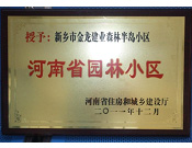 2012年9月，在河南省住房和城鄉(xiāng)建設(shè)廳"河南省園林小區(qū)"創(chuàng)建中，新鄉(xiāng)金龍建業(yè)森林半島小區(qū)榮獲 "河南省園林小區(qū)"稱號。