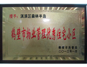 2013年8月8日，鶴壁建業(yè)森林半島被鶴壁市房管局授予"2013年鶴壁市物業(yè)管理優(yōu)秀住宅小區(qū)"。