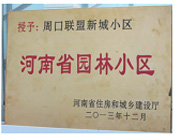 2013年12月，周口聯(lián)盟新城被評為"河南省園林小區(qū)"。