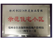 2014年11月，鄭州壹號城邦被評為2014年度"鄭州市物業(yè)管理示范住宅小區(qū)"稱號。