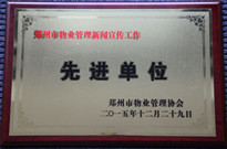 2015年12月29日，河南建業(yè)物業(yè)管理有限公司獲得“鄭州市物業(yè)管理新聞宣傳工作先進(jìn)單位”稱號。