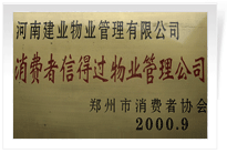 河南建業(yè)物業(yè)管理有限公司榮獲<BR>
"消費者信得過物業(yè)管理公司"