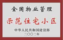 2002年，我公司所管的"城市花園"榮獲中華人民共和國建設(shè)部頒發(fā)的"全國物業(yè)管理示范住宅小區(qū)"。