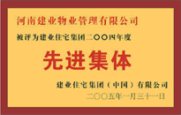 2004年，我公司榮獲建業(yè)集團頒發(fā)的"先進集體"獎。