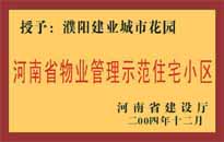 2004年，我公司所管的"濮陽建業(yè)綠色花園"榮獲了由河南省建設廳頒發(fā)的"河南省物業(yè)管理示范住宅小區(qū)"的稱號。