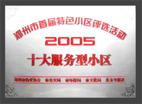 2005年，我公司所管的“金水花園”榮獲“2005十大服務型小區(qū)”。