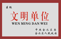 榮獲金水區(qū)人民政府頒發(fā)的“區(qū)級文明單位”稱號。