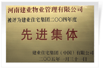 被評為建業(yè)住宅集團(tuán)年度“先進(jìn)集體”。