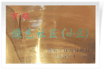 2006年6月，經過濮陽市環(huán)保局的實地檢查和綜合考評，濮陽建業(yè)城市花園在環(huán)保方面的工作得到了環(huán)保局領導的一致好評，榮獲濮陽市"綠色社區(qū)"榮譽稱號。