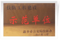 2006年4月7日新鄉(xiāng)建業(yè)綠色家園被新鄉(xiāng)市公安局評為"技防工程建設示范單位"。