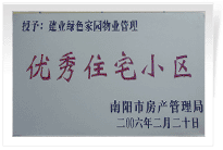 南陽建業(yè)綠色家園順利通過南陽市房管局的綜合驗收，榮獲“優(yōu)秀住宅小區(qū)”稱號。