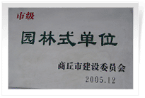 2006年2月25日，商丘建業(yè)綠色家園順利通過商丘市建設(shè)委員會的綜合驗收，榮獲2005年度市級"園林式單位"光榮稱號。