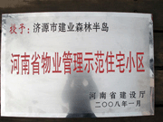 2008年5月7日，濟(jì)源市房管局領(lǐng)導(dǎo)組織全市物業(yè)公司負(fù)責(zé)人在建業(yè)森林半島召開(kāi)現(xiàn)場(chǎng)辦公會(huì)。房管局衛(wèi)國(guó)局長(zhǎng)為建業(yè)物業(yè)濟(jì)源分公司，頒發(fā)了"河南省物業(yè)管理示范住宅小區(qū)"的獎(jiǎng)牌。