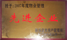 2008年3月，駐馬店市房產(chǎn)管理局授予河南建業(yè)物業(yè)管理有限公司駐馬店分公司2007年度物業(yè)管理先進(jìn)企業(yè)榮譽(yù)稱號(hào)。