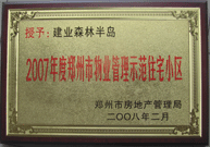 2008年2月20日，建業(yè)森林半島被鄭州市房管局評(píng)定為" 2007 年度鄭州市物業(yè)管理示范住宅小區(qū)"榮譽(yù)稱號(hào)。