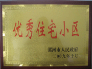 2009年10月30日，漯河建業(yè)森林半島被漯河市政府評(píng)為"優(yōu)秀住宅小區(qū)"。