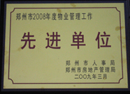 2009年3月31日，河南建業(yè)物業(yè)管理有限公司被鄭州市人事局鄭州市房地產(chǎn)管理局評(píng)為鄭州市2008年度物業(yè)管理工作先進(jìn)單位。