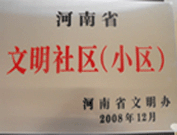 2009年3月17日，三門峽文明委代表河南省文明辦給三門峽綠色家園頒發(fā)了2008年河南省文明社區(qū)（小區(qū)）的獎(jiǎng)牌。