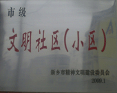 2009年3月20日，在新鄉(xiāng)市精神文明建設(shè)委員會(huì)組織召開(kāi)的2009年"市級(jí)文明小區(qū)"表彰大會(huì)上，新鄉(xiāng)建業(yè)綠色家園榮獲"市級(jí)文明小區(qū)"的光榮稱號(hào)。