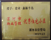 2009年1月4日，漯河森林半島榮獲"漯河市物業(yè)管理優(yōu)秀住宅小區(qū)"稱號(hào)。