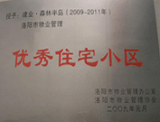 2008年12月12日，洛陽森林半島被評為"洛陽市物業(yè)管理示范住宅小區(qū)"稱號。