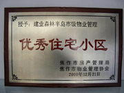 2010年3月9日，在焦作市房產(chǎn)管理局舉辦的優(yōu)秀企業(yè)表彰會議上，焦作分公司榮獲"年度優(yōu)秀服務(wù)企業(yè)"，建業(yè)森林半島小區(qū)被評為"市級優(yōu)秀服務(wù)小區(qū)"，焦作分公司經(jīng)理助理丁海峰榮獲"優(yōu)秀先進個人"的稱號。