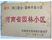 2013年12月，周口建業(yè)森林半島被評(píng)為"河南省園林小區(qū)"。