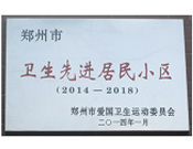 2014年3月27日被鄭州市愛(ài)國(guó)衛(wèi)生運(yùn)動(dòng)委員會(huì)評(píng)為鄭州市衛(wèi)生先進(jìn)居民小區(qū)（2014-2018）。