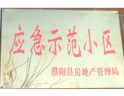 2014年11月，濮陽(yáng)建業(yè)城被評(píng)為"應(yīng)急示范小區(qū)"榮譽(yù)稱號(hào)。