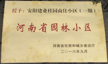 2016年9月，安陽建業(yè)桂園被河南省住房和城鄉(xiāng)建設(shè)廳評(píng)為“河南省園林小區(qū)”。