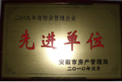 2010年1月27日，在安陽市住房保障總結(jié)會上榮獲“2009年度物業(yè)管理企業(yè)先進單位”光榮稱號。