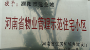 2010年1月，濮陽建業(yè)城被河南省住房和城鄉(xiāng)建設(shè)廳授予：“ 河南省物業(yè)管理示范住宅小區(qū)”稱號。