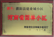 2012年12月31日，河南省住房和城鄉(xiāng)建設(shè)廳授予建業(yè)物業(yè)管理有限公司濮陽分公司建業(yè)城小區(qū)“河南省園林小區(qū)稱號”。