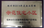 2014年11月，鄭州壹號城邦被評為2014年度“鄭州市物業(yè)管理示范住宅小區(qū)”稱號。