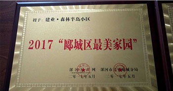 2017年5月，漯河建業(yè)森林半島被漯河房產(chǎn)網(wǎng)、漯河房管郾城分局評(píng)為2017“郾城區(qū)最美家園”稱號(hào)。